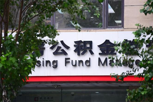 栖霞公积金取款（公积金取款方式）