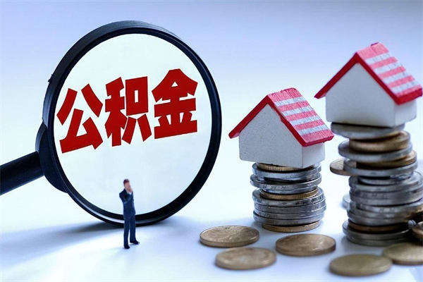 栖霞离职提住房公积金（离职公积金提取条件）
