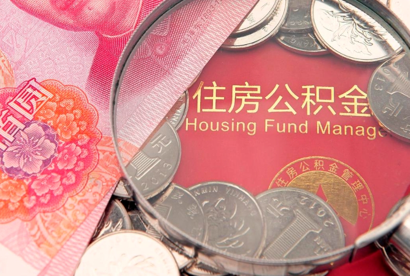 栖霞把公积金提出来（想把公积金提取出来）